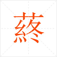 蔠字
