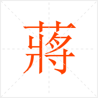 蔣字