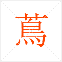 蔦字
