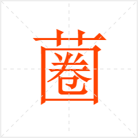 蔨字