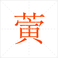 蔩字