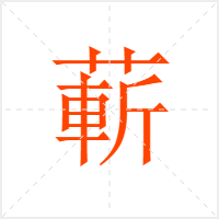 蔪字
