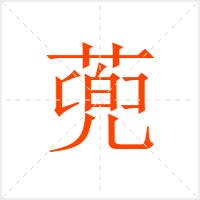 蔸字