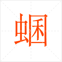 蜠字