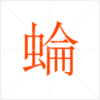 蜦字