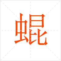 蜫字
