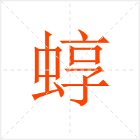 蜳字