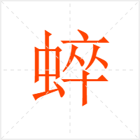 蜶字