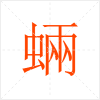 蜽字