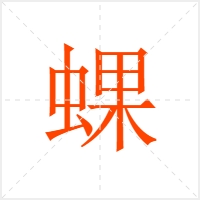 蜾字