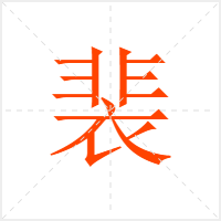 裴字