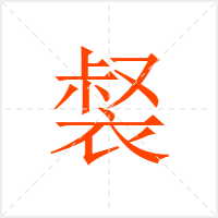 裻字