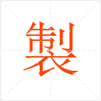 製字