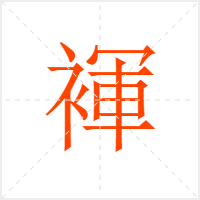 褌字