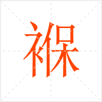 褓字