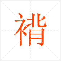 褙字