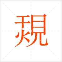 覝字