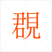 覠字