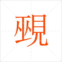 覡字