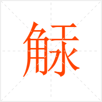 觨字