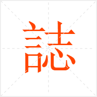 誌字