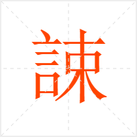 誎字