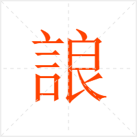 誏字