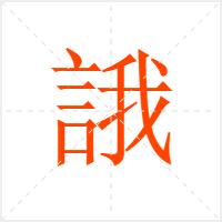 誐字
