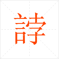 誖字