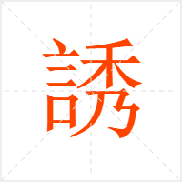 誘字