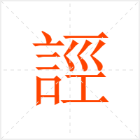 誙字
