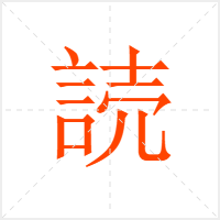 読字