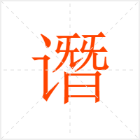 谮字
