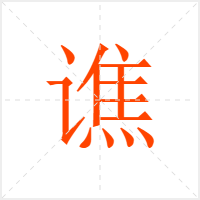 谯字