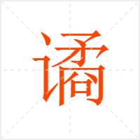 谲字