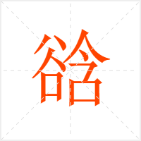 谽字