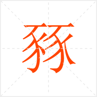 豩字