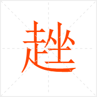 趖字