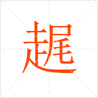 趘字