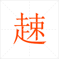 趚字