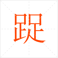 踀字