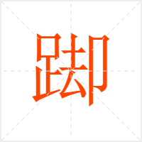 踋字