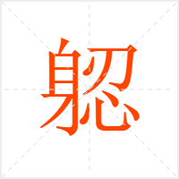 躵字