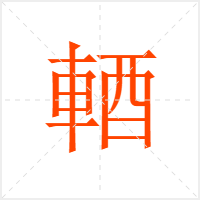 輏字
