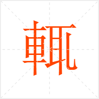 輒字