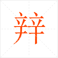 辡字