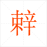 辢字