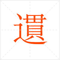 遦字