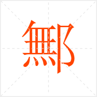 鄦字
