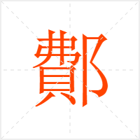 鄪字
